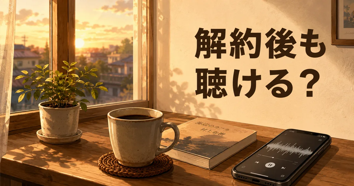 Audible解約後も本は聴ける？ダウンロードの扱いを解説