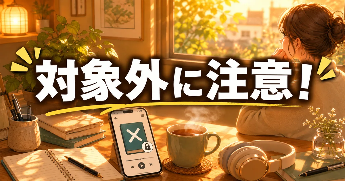 Audible聴き放題「対象外」作品の見分け方と対処法