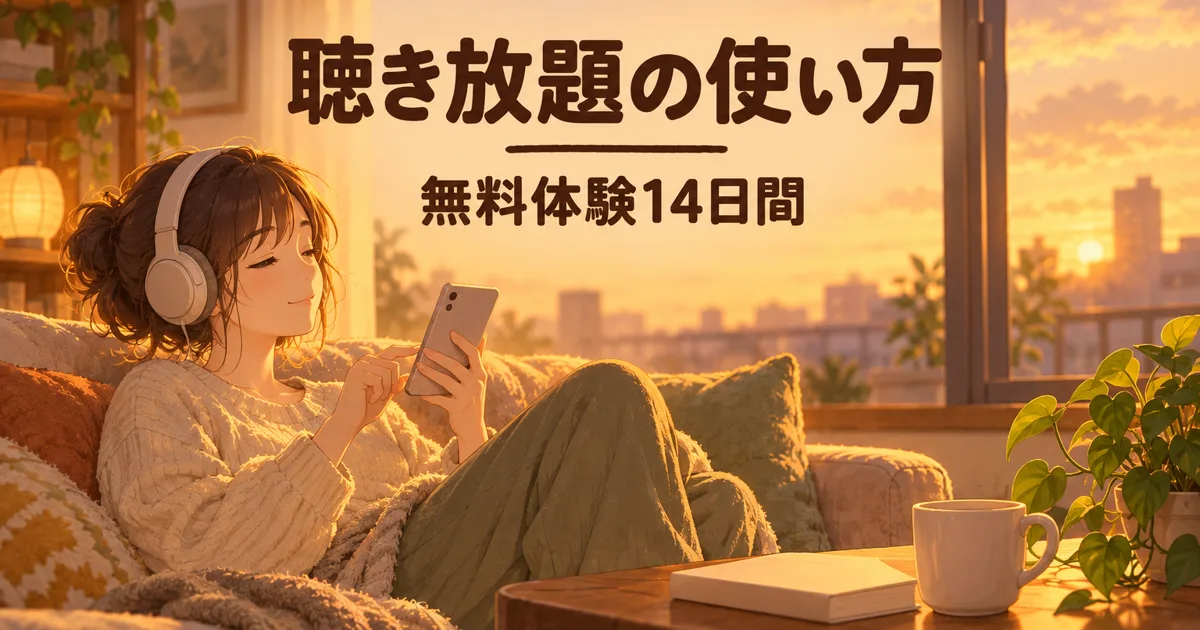 audiobook.jp聴き放題の使い方|14日体験と対象作品の見分け方