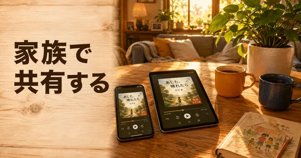 Audibleは家族で共有できる？複数アカウントの実態を解説