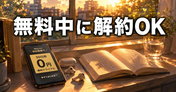 Audible無料体験中に解約してもOK？0円で終える手順