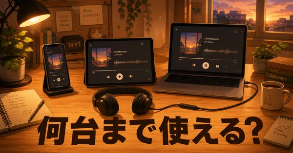 Audibleは複数端末で使える？台数制限と同時再生のルール