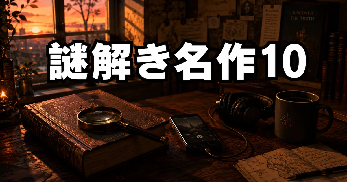 Audibleミステリー小説おすすめ10選【2026】耳で味わう名作