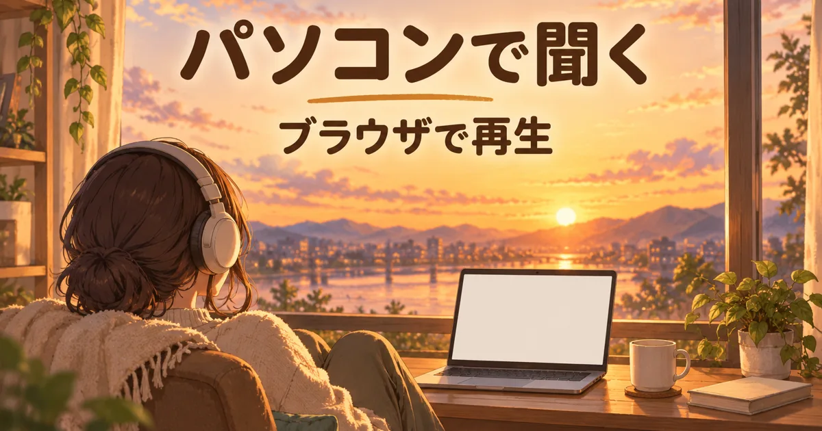 オーディブルをパソコンで聞く方法|Windows・Mac別