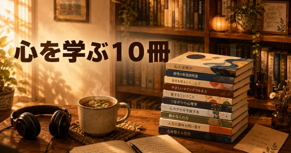Audible心理学おすすめ本10選【2026】ながら聴きで「使える知識」に変わる名著