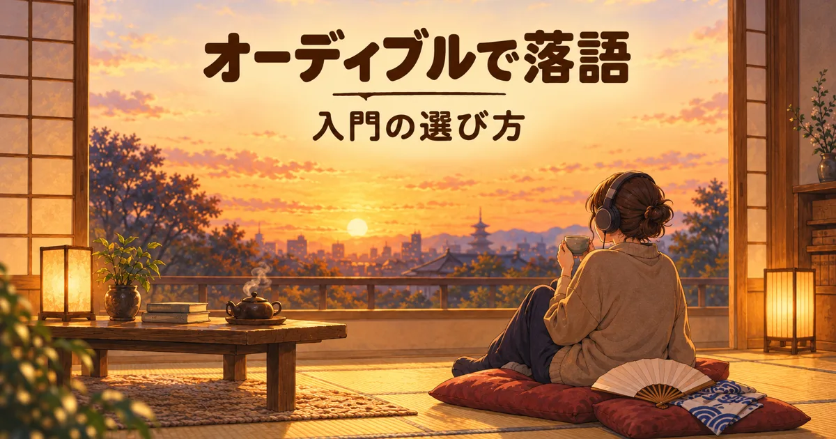 オーディブルの落語入門|人情噺と笑い話の選び方