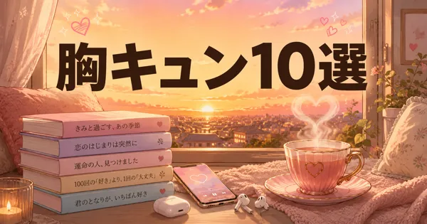 Audible恋愛小説おすすめ10選【2026】泣ける・キュンとする名作
