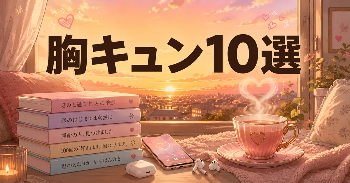 Audible恋愛小説おすすめ10選【2026】泣ける・キュンとする名作
