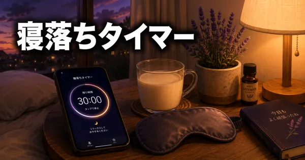 Audibleスリープタイマーの使い方と快適な寝落ち設定のコツ