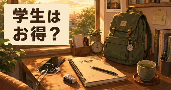 Audibleに学割はある？学生が損しない賢い使い方まとめ